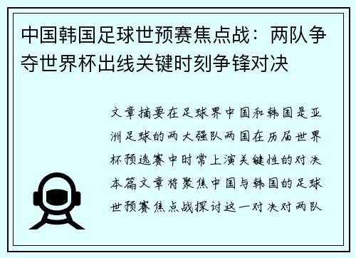 中国韩国足球世预赛焦点战：两队争夺世界杯出线关键时刻争锋对决