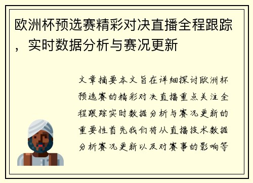 欧洲杯预选赛精彩对决直播全程跟踪，实时数据分析与赛况更新